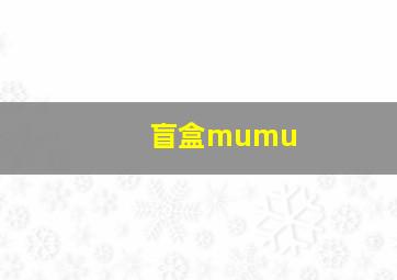 盲盒mumu