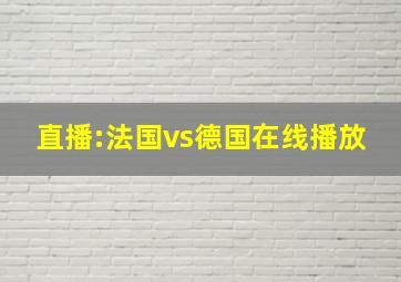 直播:法国vs德国在线播放