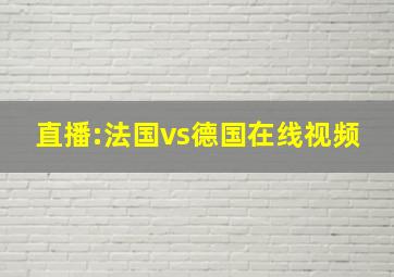 直播:法国vs德国在线视频