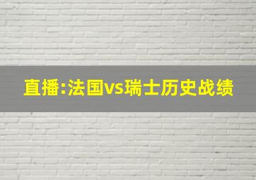 直播:法国vs瑞士历史战绩