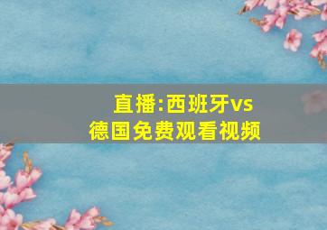 直播:西班牙vs德国免费观看视频