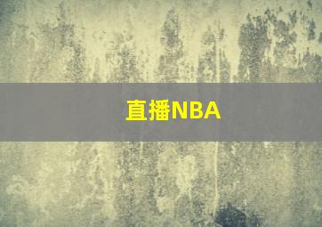 直播NBA