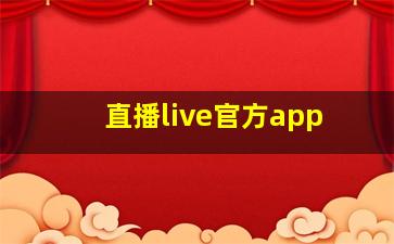 直播live官方app