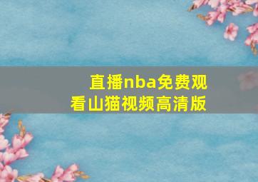 直播nba免费观看山猫视频高清版