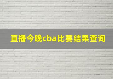 直播今晚cba比赛结果查询