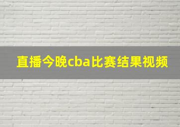 直播今晚cba比赛结果视频