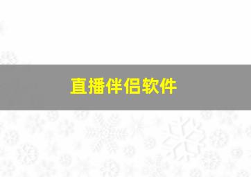 直播伴侣软件