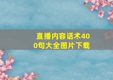 直播内容话术400句大全图片下载