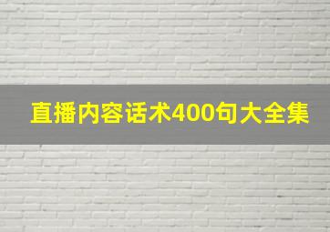 直播内容话术400句大全集