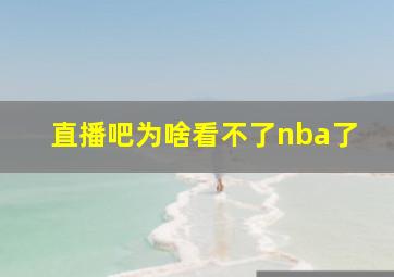 直播吧为啥看不了nba了