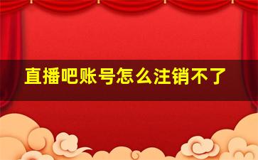 直播吧账号怎么注销不了