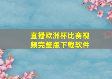 直播欧洲杯比赛视频完整版下载软件