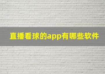 直播看球的app有哪些软件