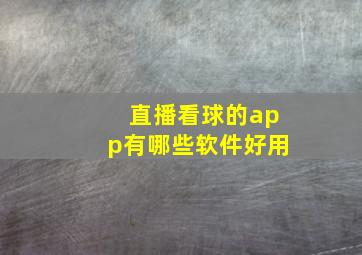 直播看球的app有哪些软件好用