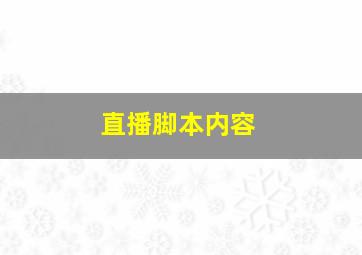 直播脚本内容