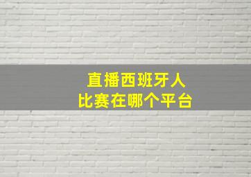 直播西班牙人比赛在哪个平台