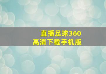 直播足球360高清下载手机版