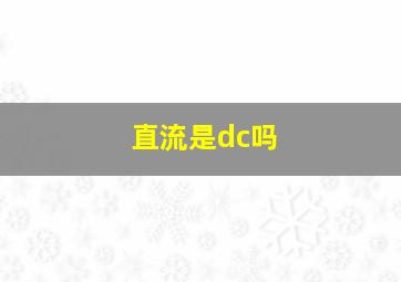 直流是dc吗