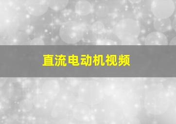 直流电动机视频