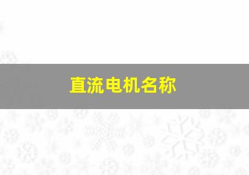 直流电机名称