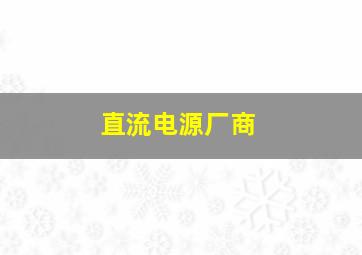 直流电源厂商