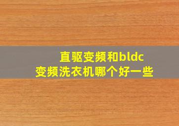 直驱变频和bldc变频洗衣机哪个好一些