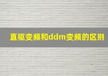 直驱变频和ddm变频的区别