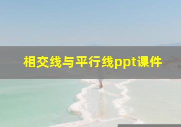 相交线与平行线ppt课件