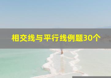 相交线与平行线例题30个