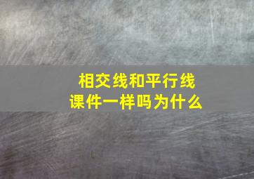 相交线和平行线课件一样吗为什么