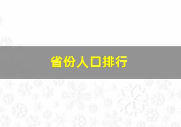 省份人口排行