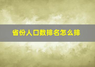 省份人口数排名怎么排