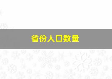 省份人口数量