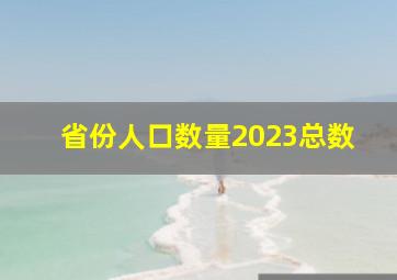 省份人口数量2023总数