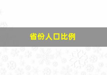 省份人口比例