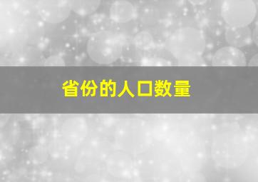 省份的人口数量