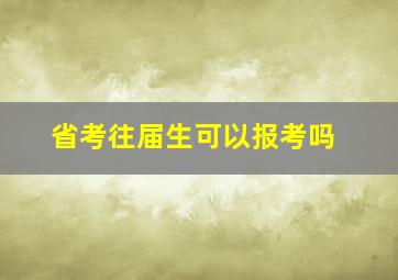 省考往届生可以报考吗