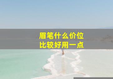 眉笔什么价位比较好用一点