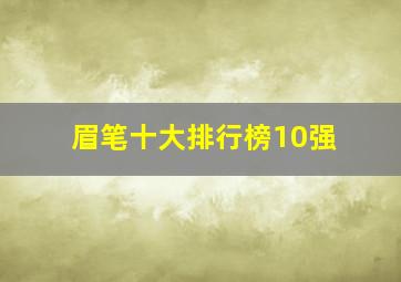 眉笔十大排行榜10强