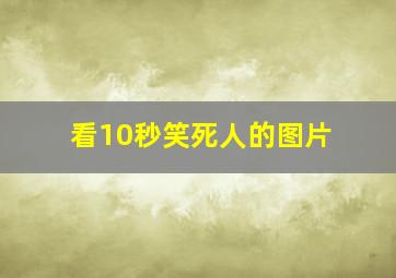 看10秒笑死人的图片