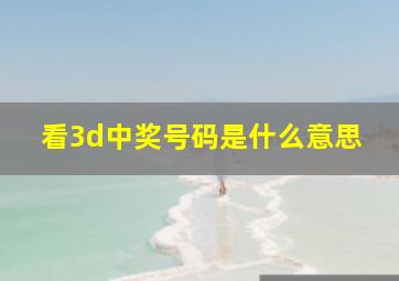 看3d中奖号码是什么意思