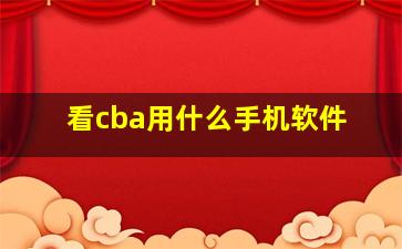 看cba用什么手机软件