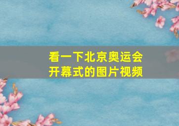 看一下北京奥运会开幕式的图片视频