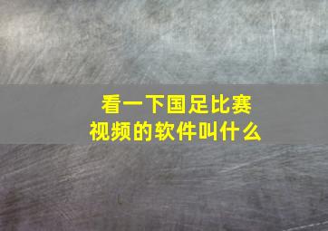 看一下国足比赛视频的软件叫什么