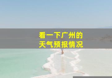 看一下广州的天气预报情况