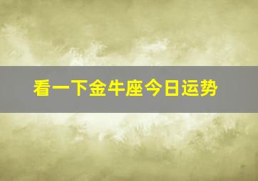 看一下金牛座今日运势