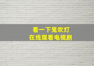 看一下鬼吹灯在线观看电视剧