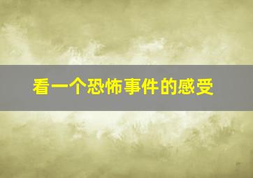 看一个恐怖事件的感受