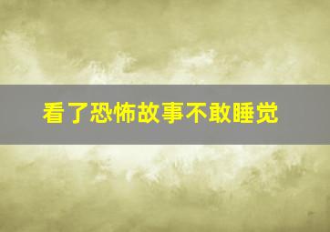 看了恐怖故事不敢睡觉