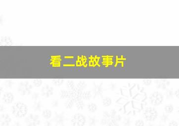 看二战故事片